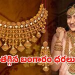 Gold rate Dropped: వరుసగా తగ్గుతున్న బంగారం ధరలు.. తులం ఎంతంటే..?