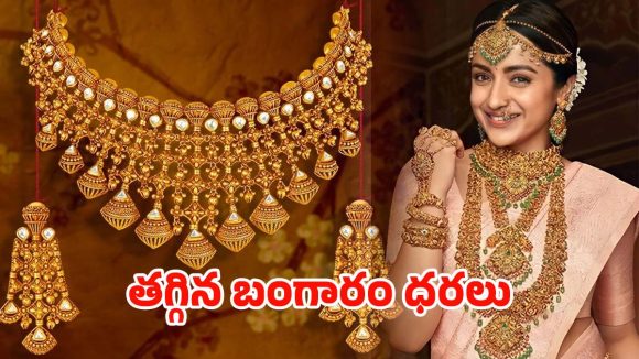 Gold rate Dropped: వరుసగా తగ్గుతున్న బంగారం ధరలు.. తులం ఎంతంటే..?