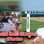Kakinada SEZ Controversy: కాకినాడ సెజ్ రైతులకు కూటమి ప్రభుత్వం గుడ్ న్యూస్
