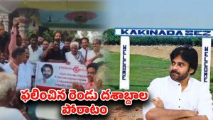 Kakinada SEZ Controversy: కాకినాడ సెజ్ రైతులకు కూటమి ప్రభుత్వం గుడ్ న్యూస్
