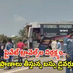 Bus Incident: ORRపై ఘోర రోడ్డు ప్రమాదం.. స్పాట్‌లో 30 మంది ప్రయాణికులు..