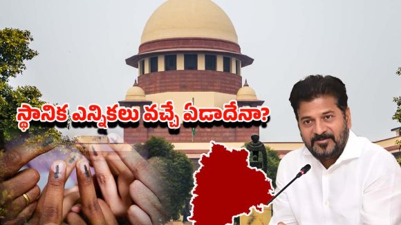 Telangana: స్థానిక ఎన్నికలు ఇప్పట్లో లేనట్టేనా..! మళ్లీ ఎప్పుడు..?