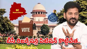 BC Reservations: సుప్రీంకోర్టులో తెలంగాణ ప్రభుత్వానికి బిగ్ రిలీఫ్.. బీసీ రిజర్వేషన్ల పిటిషన్ కొట్టివేత..