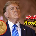 Donald Trump: నోబెల్ శాంతి బహుమతి రేసులో డొనాల్డ్ ట్రంప్ కల నెరవేరేనా?