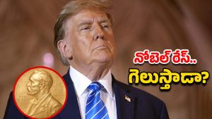 Donald Trump: నోబెల్ శాంతి బహుమతి రేసులో డొనాల్డ్ ట్రంప్ కల నెరవేరేనా?