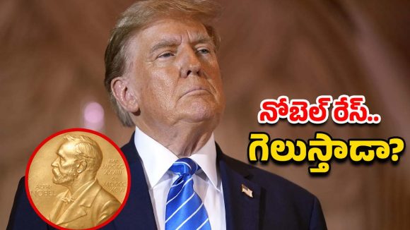 Donald Trump: నోబెల్ శాంతి బహుమతి రేసులో డొనాల్డ్ ట్రంప్ కల నెరవేరేనా?