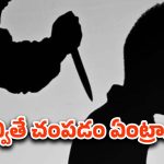Andhra Pradesh: ఇదెక్కడి దారుణం.. తనను చూసి నవ్వాడని నరికి చంపేశాడు..