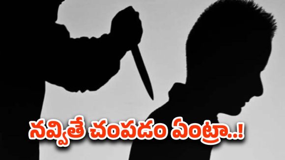 Andhra Pradesh: ఇదెక్కడి దారుణం.. తనను చూసి నవ్వాడని నరికి చంపేశాడు..