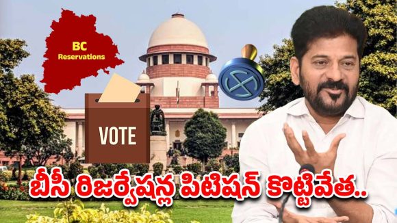 BC Reservations: సుప్రీంకోర్టులో తెలంగాణ ప్రభుత్వానికి బిగ్ రిలీఫ్.. బీసీ రిజర్వేషన్ల పిటిషన్ కొట్టివేత..