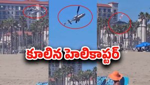 California: చెట్టును తాకి లైవ్‌లో కుప్పకూలిన హెలికాప్టర్