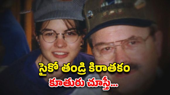 OTT Movie : పెంచిన తండ్రే కసాయి… కన్నకూతురికి రాకూడని కష్టం… బోన్ చిల్లింగ్ థ్రిల్లర్