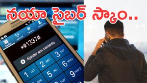 USSD fraud: సైబర్ మోసగాళ్ల కొత్త మోసం.. మీ కాల్స్, ఓటీపీలు నేరుగా వారికే.. జాగ్రత్త!