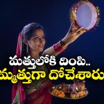 Karwa Chauth: కొత్త పెళ్లి కూతుళ్ల మాస్టర్ ప్లాన్, భర్తల ఇళ్లకే కన్నం వేసిన 12 మంది భార్యామణులు!