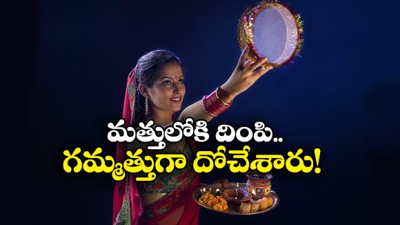 Karwa Chauth: కొత్త పెళ్లి కూతుళ్ల మాస్టర్ ప్లాన్, భర్తల ఇళ్లకే కన్నం వేసిన 12 మంది భార్యామణులు!