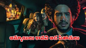 OTT Movie : అందమైన అమ్మాయిలు కదాని సొల్లు కారిస్తే నరకమే… రక్తదాహంతో ఉన్న పిశాచులు… గుండె జారిపోయే సీన్స్