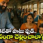 IRCTC: టికెట్ బుకింగ్ లో నో ఫుడ్ ఆప్షన్ తీసేశారా? కచ్చితంగా ఫుడ్ బుక్ చేసుకోవాలా?