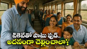IRCTC: టికెట్ బుకింగ్ లో నో ఫుడ్ ఆప్షన్ తీసేశారా? కచ్చితంగా ఫుడ్ బుక్ చేసుకోవాలా?