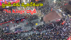 No Kings Protests: అమెరికా వీధుల్లోకి లక్షలాది మంది.. ట్రంప్ నకు వ్యతిరేకంగా నో కింగ్స్ ఆందోళనలు