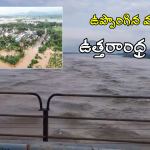 North Andhra Floods: ఉత్తరాంధ్ర వరదల్లో నలుగురు మృతి.. బాధితులకు రూ.4 లక్షల పరిహారం ప్రకటించిన సీఎం