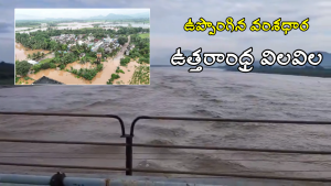 North Andhra Floods: ఉత్తరాంధ్ర వరదల్లో నలుగురు మృతి.. బాధితులకు రూ.4 లక్షల పరిహారం ప్రకటించిన సీఎం