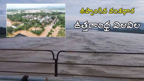 North Andhra Floods: ఉత్తరాంధ్ర వరదల్లో నలుగురు మృతి.. బాధితులకు రూ.4 లక్షల పరిహారం ప్రకటించిన సీఎం