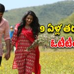 OTT Movie : పెళ్ళాం ఉండగా మరో అమ్మాయితో… తండ్రే దగ్గరుండి… గుండెను పిండేసే నిహారిక విషాదాంత కథ