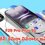 Oppo F29 Pro Plus 5G: 200ఎంపి కెమెరా, 7100mAh బ్యాటరీ.. ఒప్పో ఎఫ్29 ప్రో ప్లస్ 5జి ఫ్లాగ్‌షిప్ ఫీచర్లు లీక్