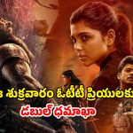 OTT Movie : ఒకే రోజు ఓటీటీని షేక్ చేయబోతున్న రెండు బిగ్గెస్ట్ బ్లాక్ బస్టర్స్… ఒక్కోటి ఒక్కో ఓటీటీలో