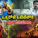 OTT Movie : ఈ వీకెండ్ ఓటీటీలోకి రాబోతున్న సినిమాలు, సిరీస్ లు… ఒక్కో భాషలో ఒక్కో సినిమా… ఈ 4 డోంట్ మిస్