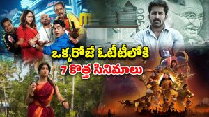OTT Movie : ఈ వీకెండ్ ఓటీటీలోకి రాబోతున్న సినిమాలు, సిరీస్ లు… ఒక్కో భాషలో ఒక్కో సినిమా… ఈ 4 డోంట్ మిస్