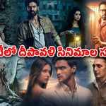 OTT Movie : దీపావళికి ఓటీటీలో టపాసుల్లాంటి మూవీస్… వీకెండ్లో ఈ సినిమాలు, సిరీస్ లు డోంట్ మిస్