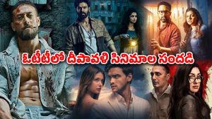 OTT Movie : దీపావళికి ఓటీటీలో టపాసుల్లాంటి మూవీస్… వీకెండ్లో ఈ సినిమాలు, సిరీస్ లు డోంట్ మిస్