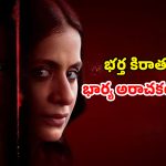 OTT Movie : భర్త బట్టల్లో మరో అమ్మాయి వెంట్రుకలు… ఆ భార్య ఇచ్చే షాక్‌కు ఫ్యూజులు ఔట్