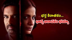 OTT Movie : భర్త బట్టల్లో మరో అమ్మాయి వెంట్రుకలు… ఆ భార్య ఇచ్చే షాక్‌కు ఫ్యూజులు ఔట్