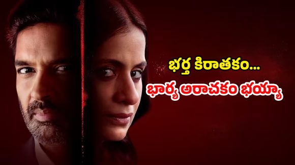 OTT Movie : భర్త బట్టల్లో మరో అమ్మాయి వెంట్రుకలు… ఆ భార్య ఇచ్చే షాక్కు ఫ్యూజులు ఔట్ OTT Movie : భర్త బట్టల్లో మరో అమ్మాయి వెంట్రుకలు… ఆ భార్య ఇచ్చే షాక్కు ఫ్యూజులు ఔట్