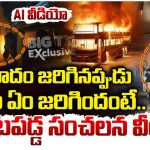 Bus Accident: కర్నూలు బస్సు ప్రమాదం.. బయటపడ్డ సంచలన వీడియో