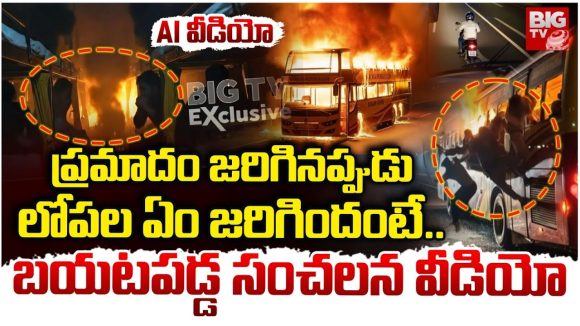 Bus Accident: కర్నూలు బస్సు ప్రమాదం.. బయటపడ్డ సంచలన వీడియో