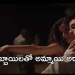 OTT Movie : అయ్యబాబోయ్ అన్నీ అవే సీన్లు… కన్పించిన ప్రతీ అబ్బాయిని రెచ్చగొట్టే అమ్మాయి… సింగిల్స్ కు పండగే