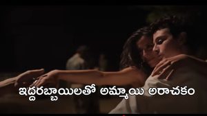 OTT Movie : అయ్యబాబోయ్ అన్నీ అవే సీన్లు… కన్పించిన ప్రతీ అబ్బాయిని రెచ్చగొట్టే అమ్మాయి… సింగిల్స్ కు పండగే