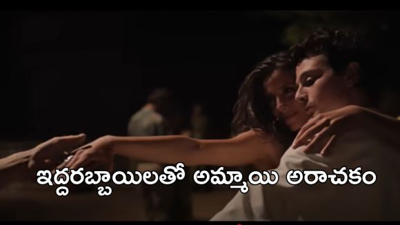 OTT Movie : అయ్యబాబోయ్ అన్నీ అవే సీన్లు… కన్పించిన ప్రతీ అబ్బాయిని రెచ్చగొట్టే అమ్మాయి… సింగిల్స్ కు పండగే