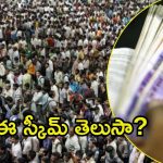 PM Shram Yogi Maan Dhan scheme: రూ.55 చెలిస్తే చాలు.. ప్రతీ నెలా  3 వేల రూపాయలు, ఆ పథకం వివరాలేంటి?