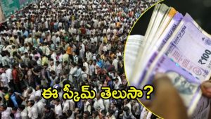 PM Shram Yogi Maan Dhan scheme: రూ.55 చెలిస్తే చాలు.. ప్రతీ నెలా  3 వేల రూపాయలు, ఆ పథకం వివరాలేంటి?