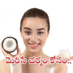 Coconut Oil For Skin: కొబ్బరి నూనెలో ఇవి కలిపి వాడితే.. గ్లోయింగ్ స్కిన్