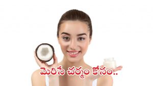 Coconut Oil For Skin: కొబ్బరి నూనెలో ఇవి కలిపి వాడితే.. గ్లోయింగ్ స్కిన్