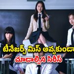 OTT Movie : ‘స్క్విడ్ గేమ్’ను మరిపించే డేంజరస్ సర్వైవల్ గేమ్… కాన్సెప్ట్ వేరు గానీ కథ మాత్రం నెక్స్ట్ లెవెల్