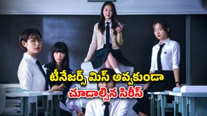 OTT Movie : ‘స్క్విడ్ గేమ్’ను మరిపించే డేంజరస్ సర్వైవల్ గేమ్… కాన్సెప్ట్ వేరు గానీ కథ మాత్రం నెక్స్ట్ లెవెల్
