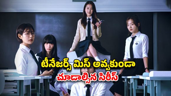 OTT Movie : ‘స్క్విడ్ గేమ్’ను మరిపించే డేంజరస్ సర్వైవల్ గేమ్… కాన్సెప్ట్ వేరు గానీ కథ మాత్రం నెక్స్ట్ లెవెల్