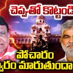 Pocharam Srinivas: చెప్పుతో కొట్టండి! పోచారం స్వరం మారుతుందా?