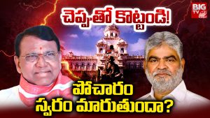 Pocharam Srinivas: చెప్పుతో కొట్టండి! పోచారం స్వరం మారుతుందా?