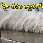 Montha Cyclone Alert: ఏపీపై మొంథా తుపాను పంజా.. తీరంలో రాకాసి అలలు.. పోర్టుల్లో ప్రమాద హెచ్చరికలు జారీ